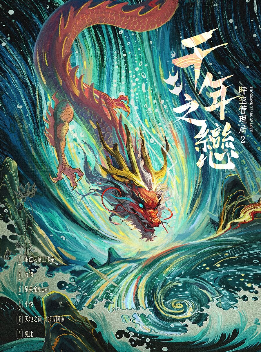 时空管理局2：干年之恋