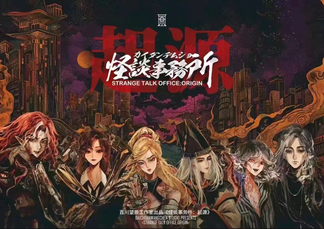怪谈事务所：起源
