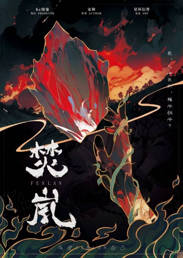 焚岚