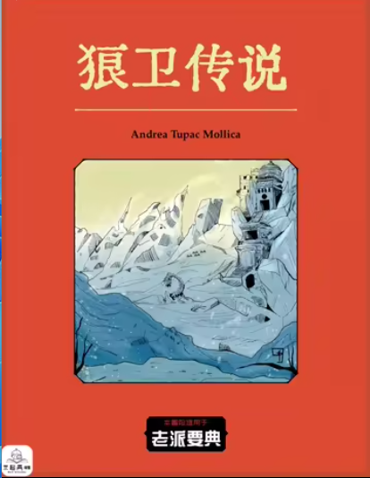 狼卫传说