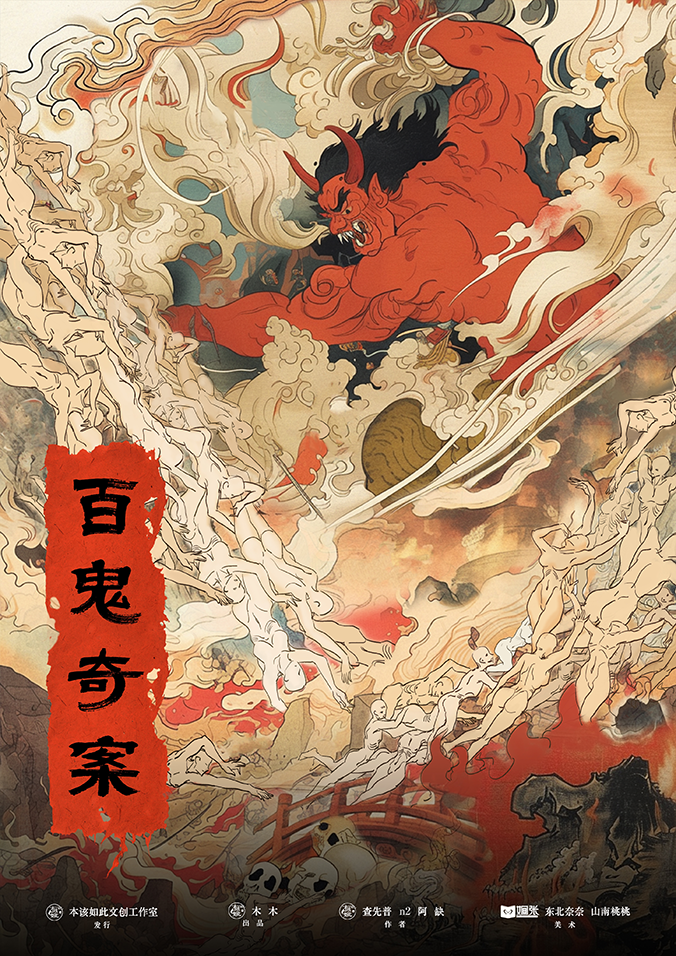 百鬼奇案