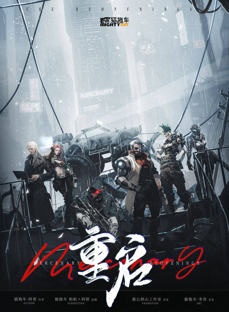 Mercenary:重启