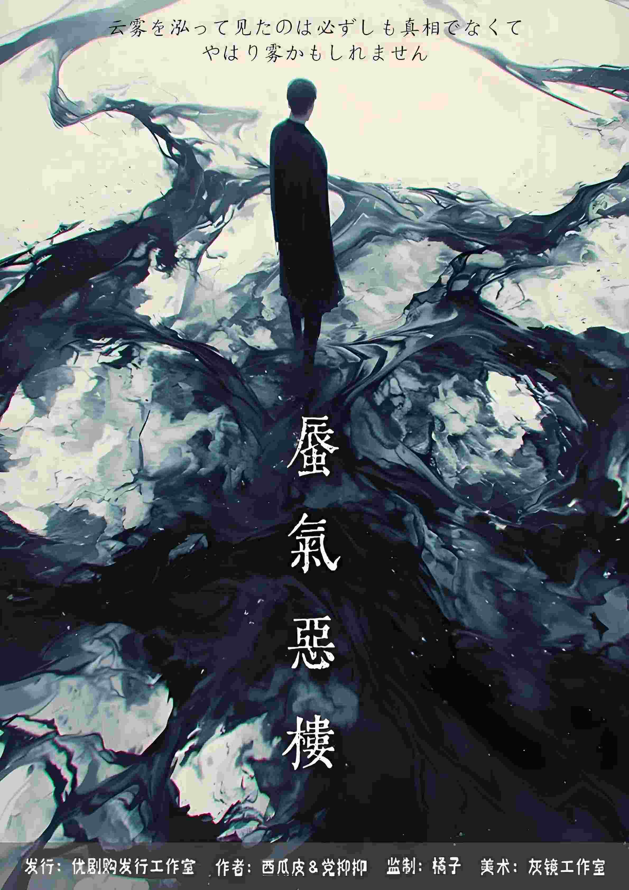 蜃气恶楼