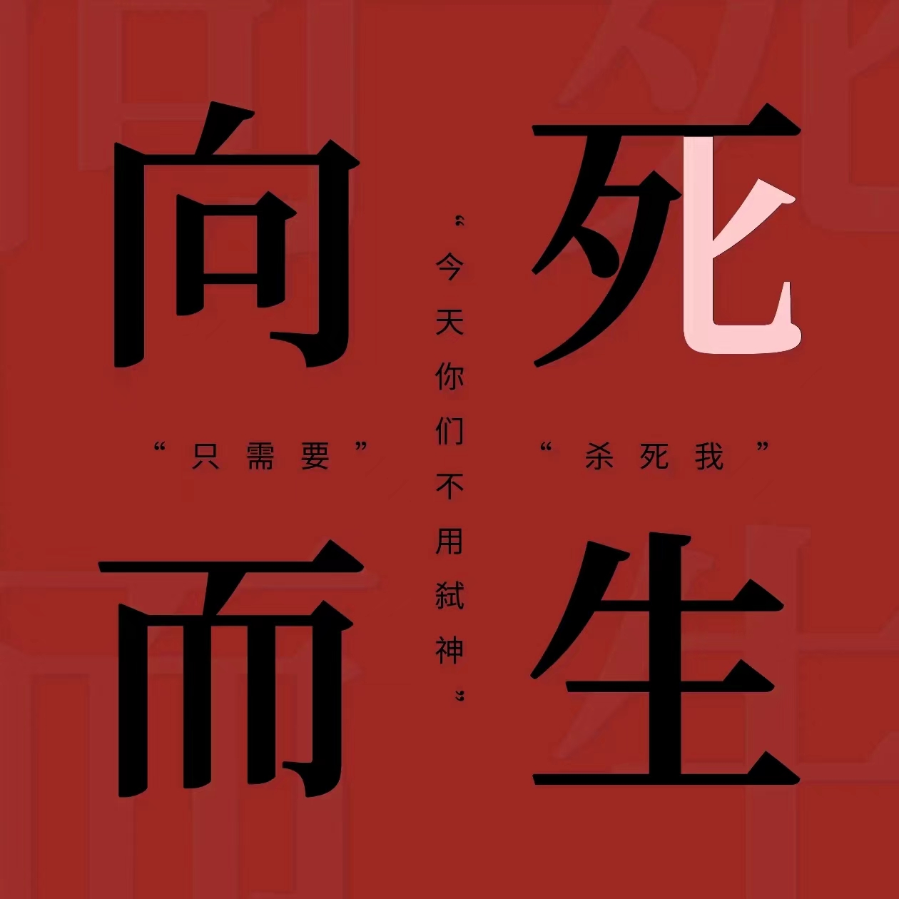 向死而生