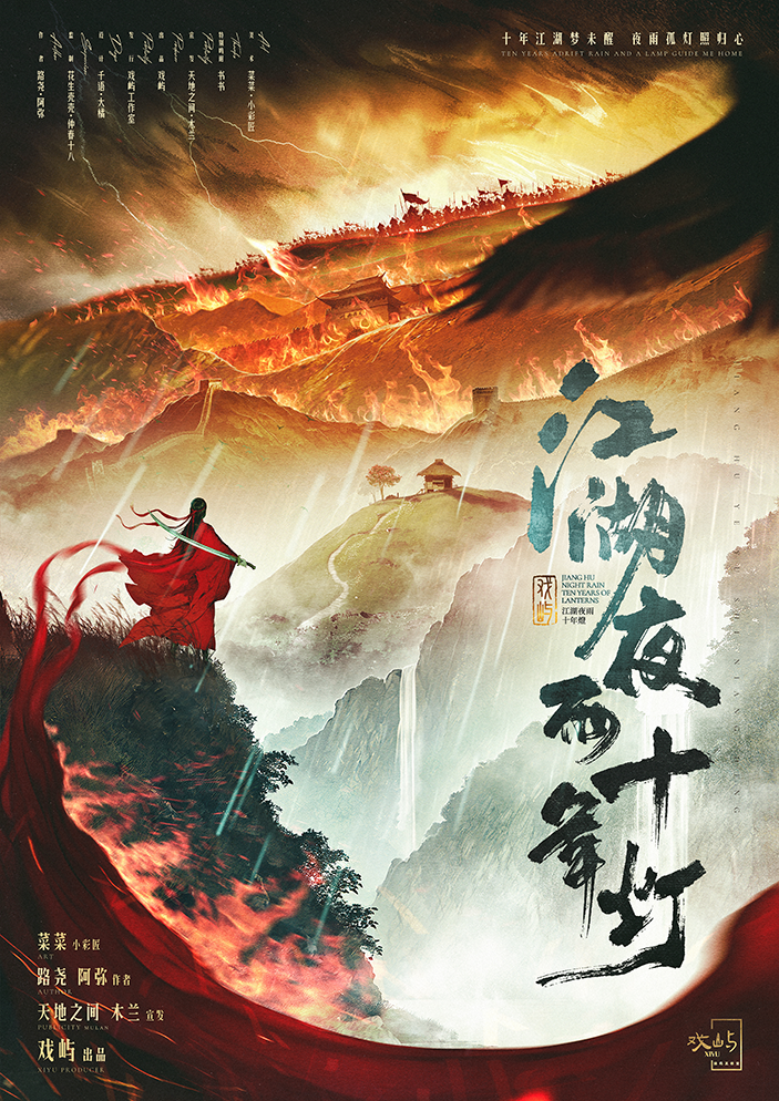 江湖夜雨十年灯