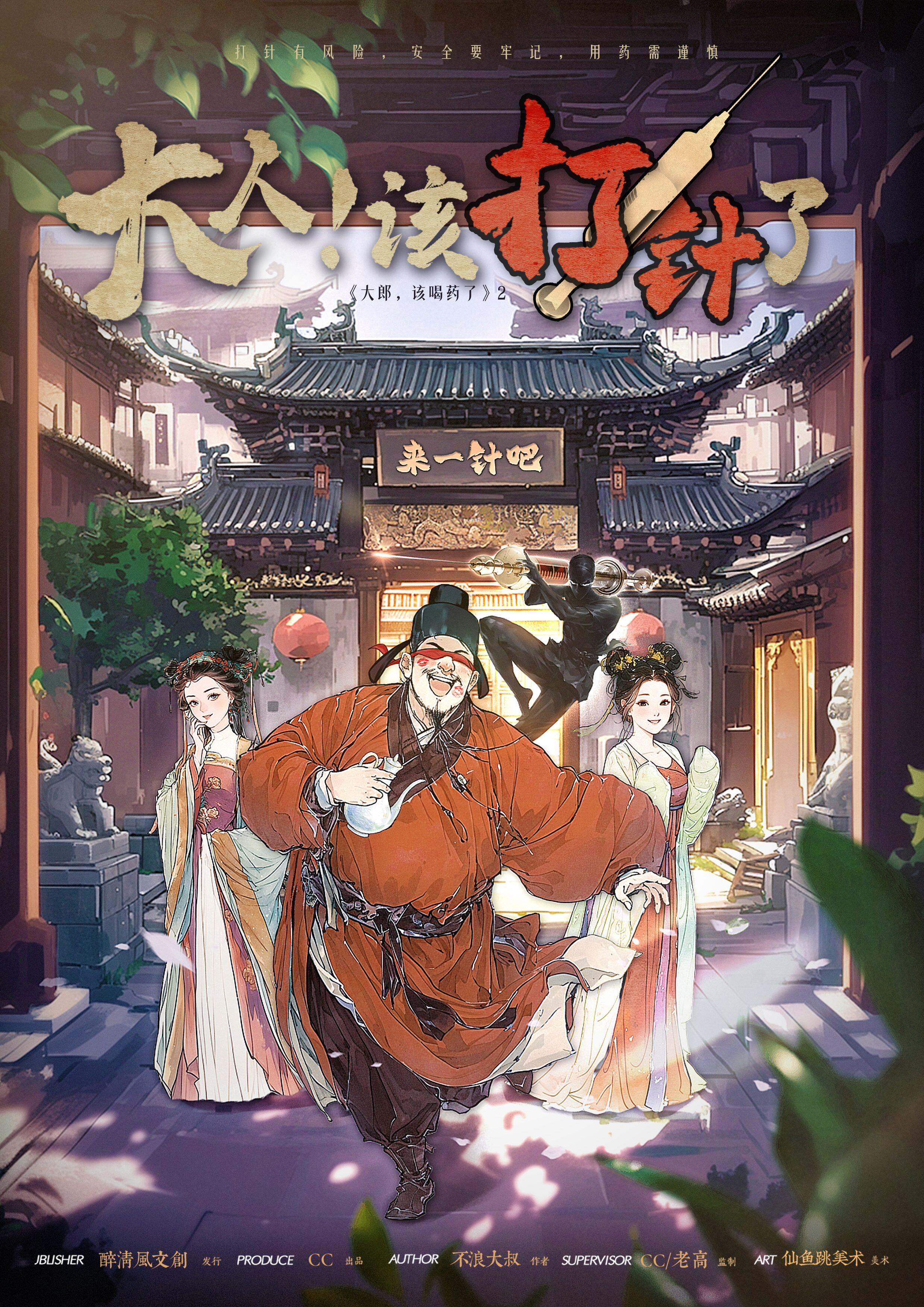 大人，该打针了！