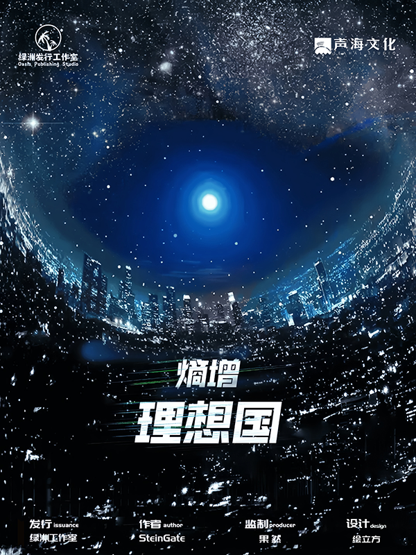 熵增·理想国