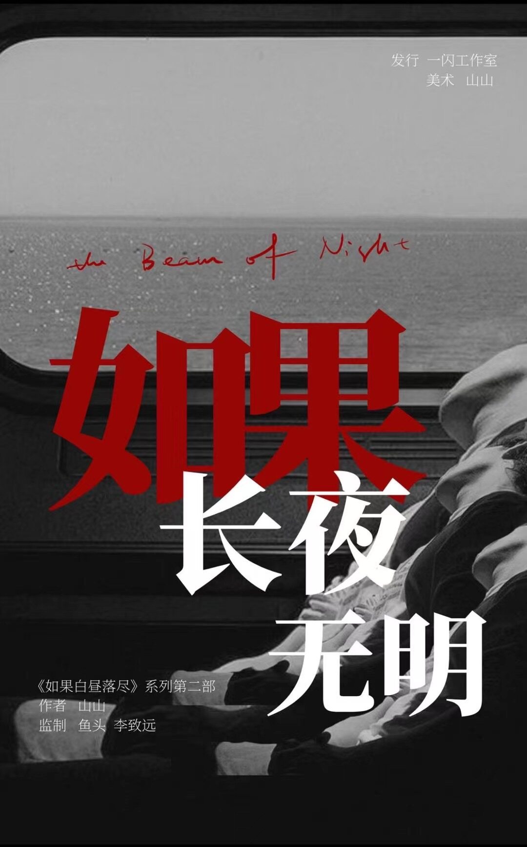白昼2如果长夜无明