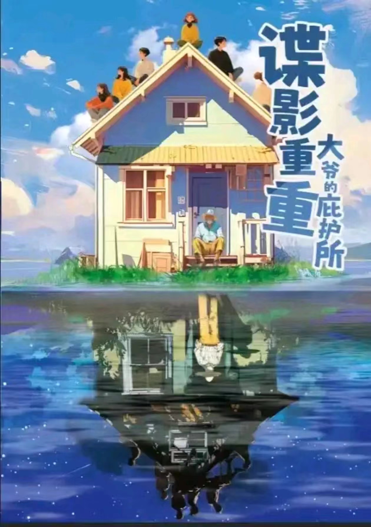 谍影重重·大爷的庇护所