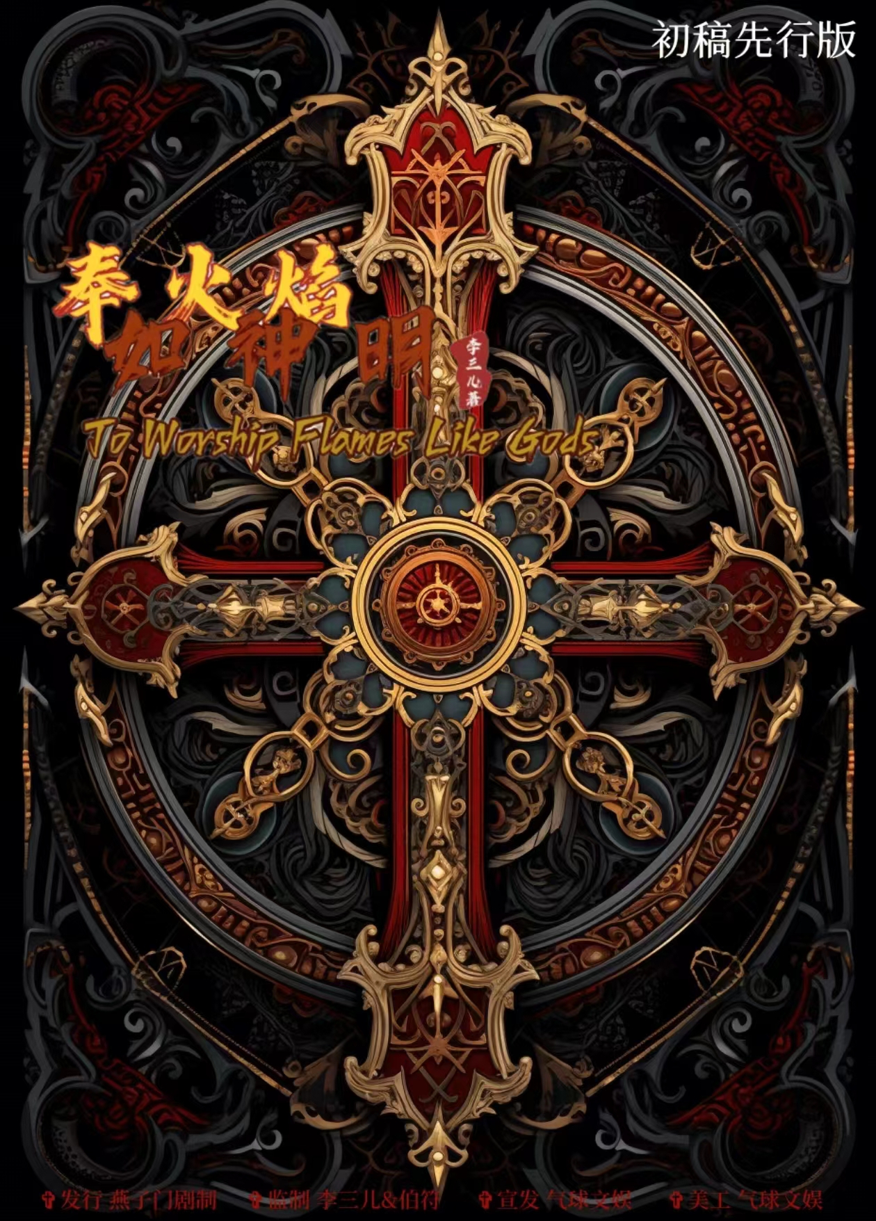 奉火焰如神明