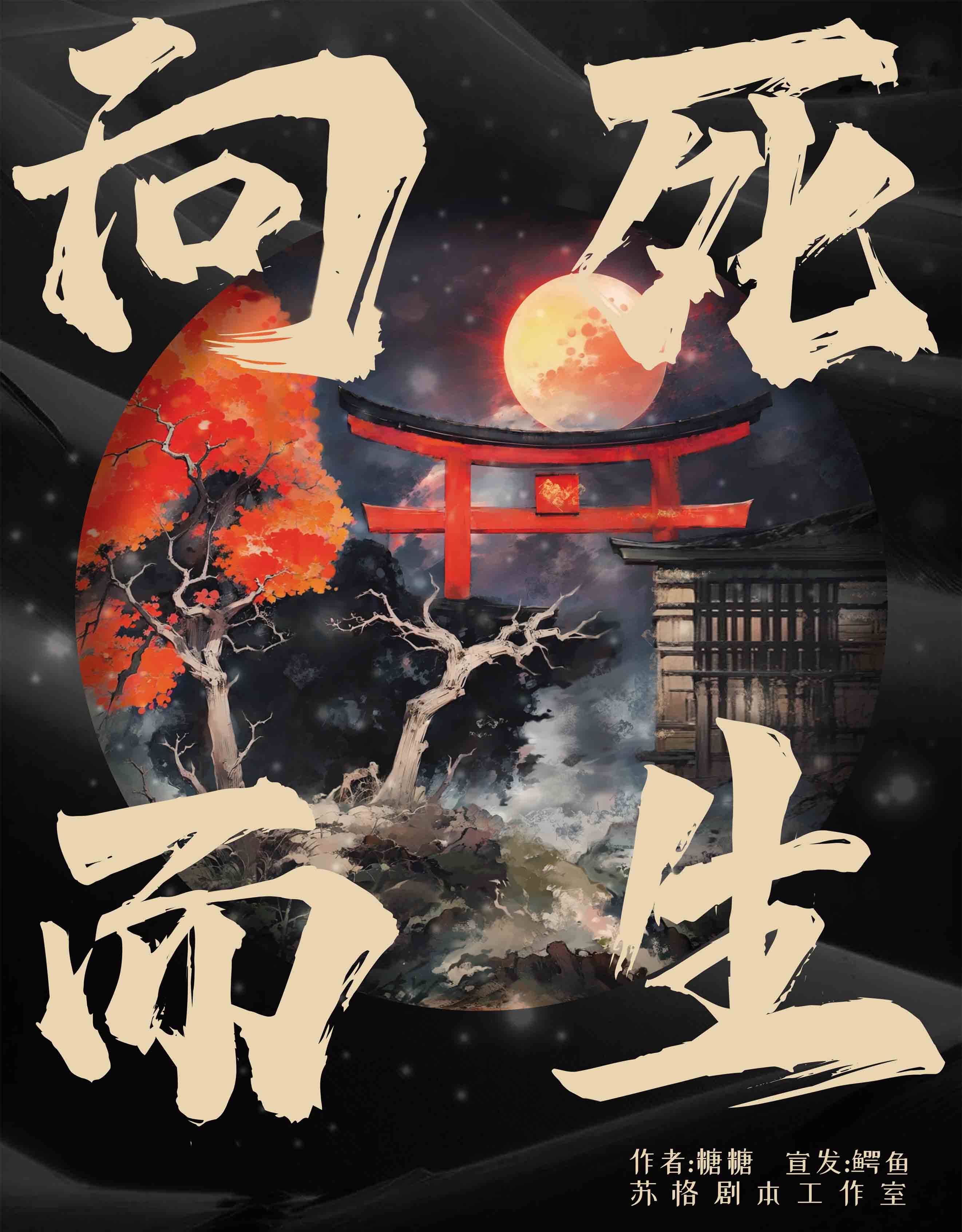 向死而生