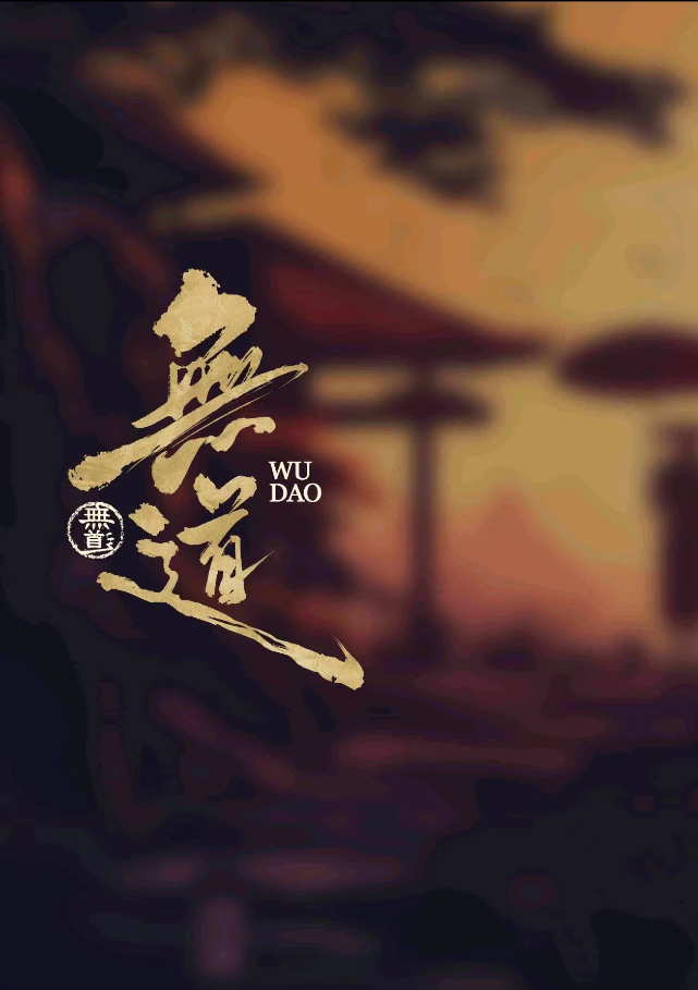 无道
