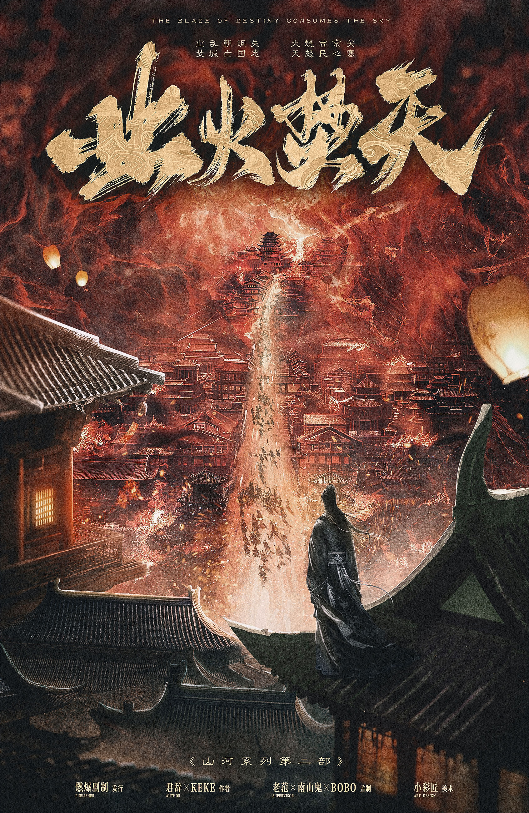 江火2：业火焚天
