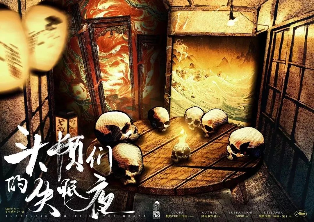 头颅们的失眠夜