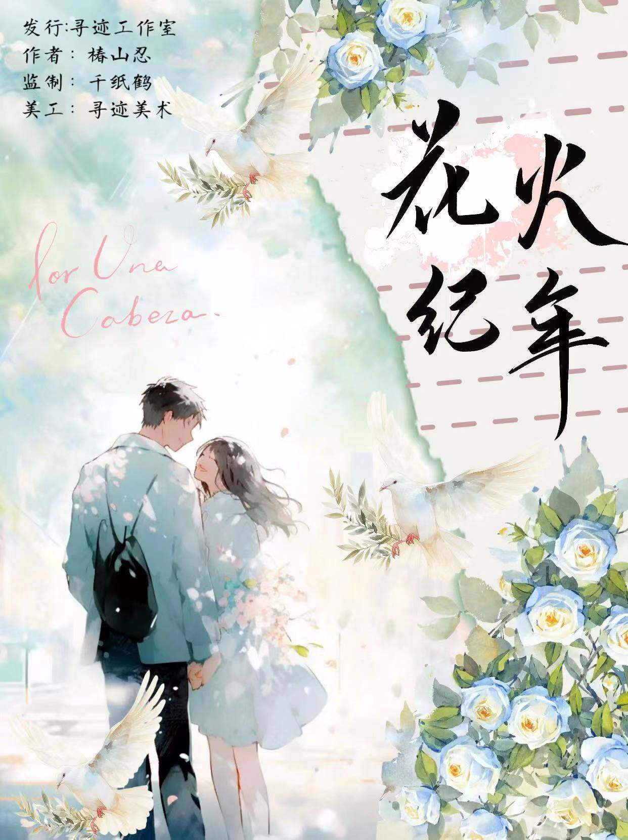 花火纪年