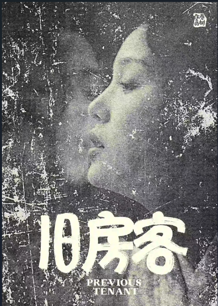 旧房客