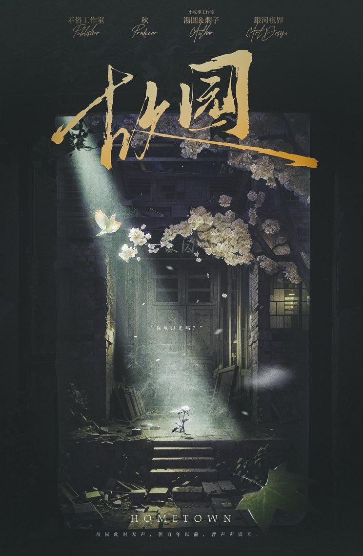 故园