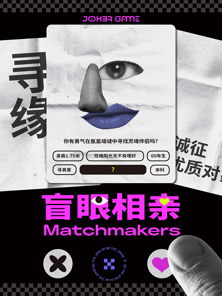 盲眼相亲