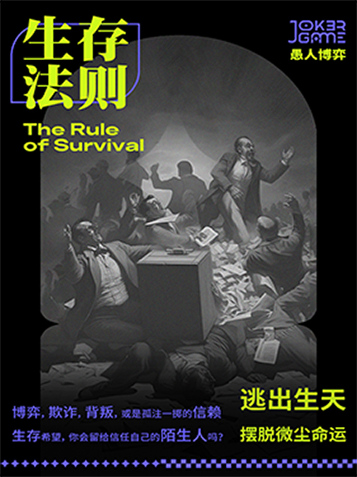 生存法则