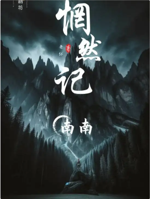 惘然记