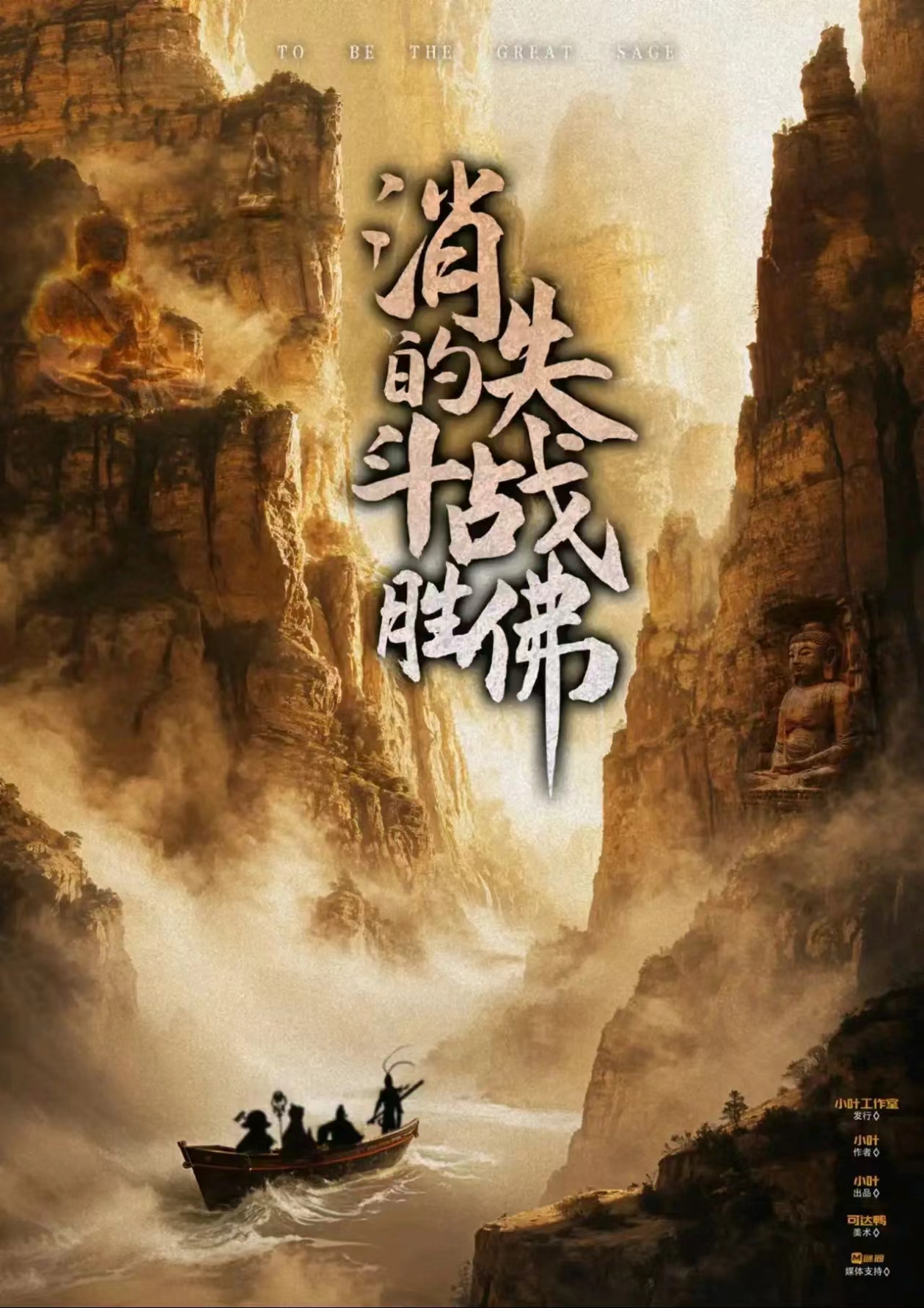 消失的斗战胜佛