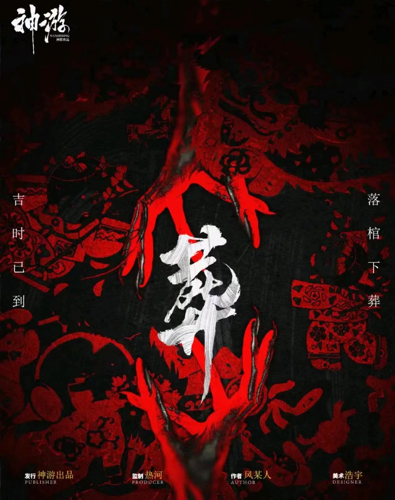 葬
