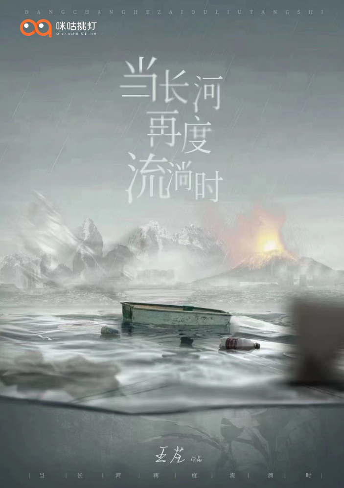 当长河再度流淌时