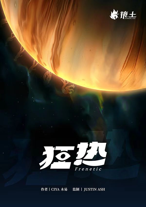 [镜土]FBS·狂热