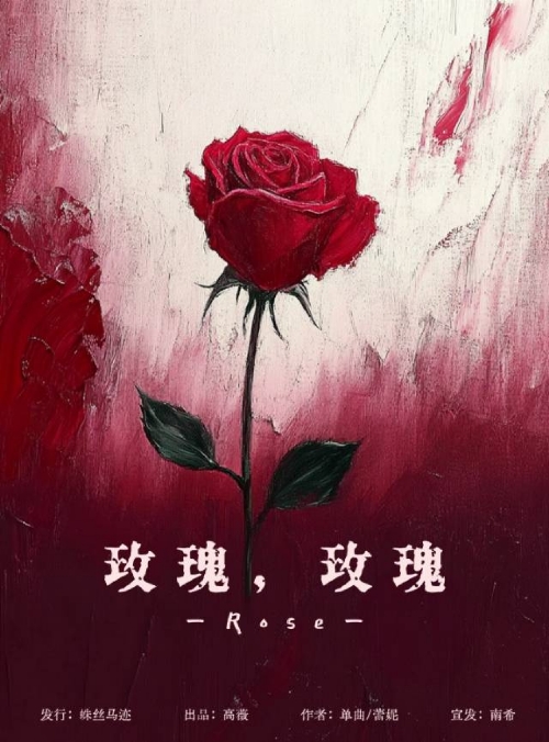 玫瑰，玫瑰