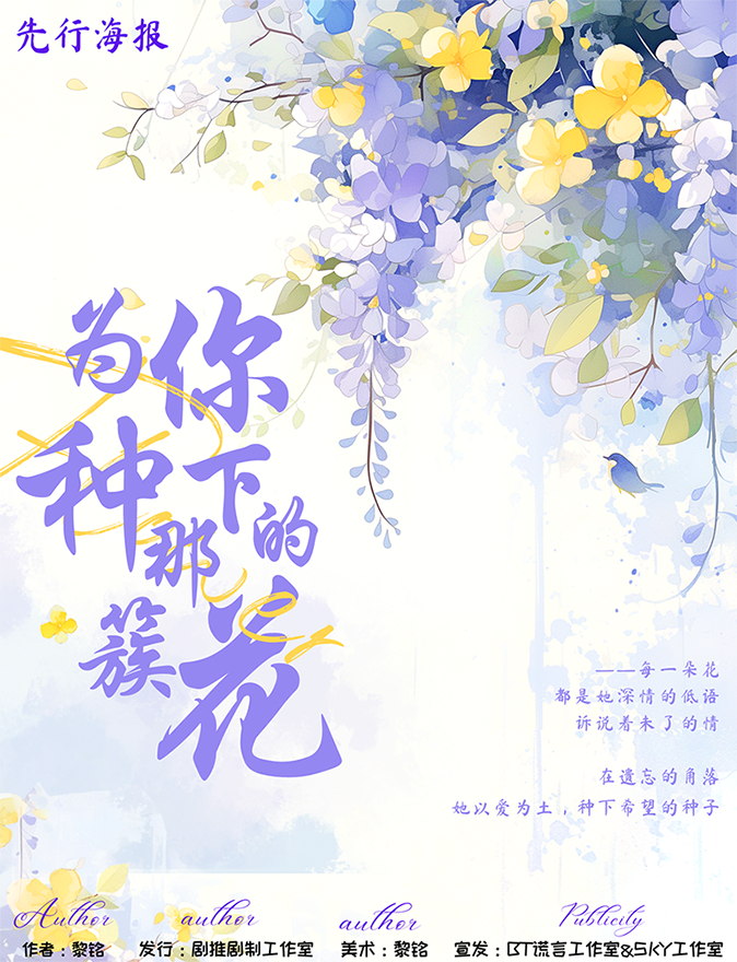 为你种下那簇花