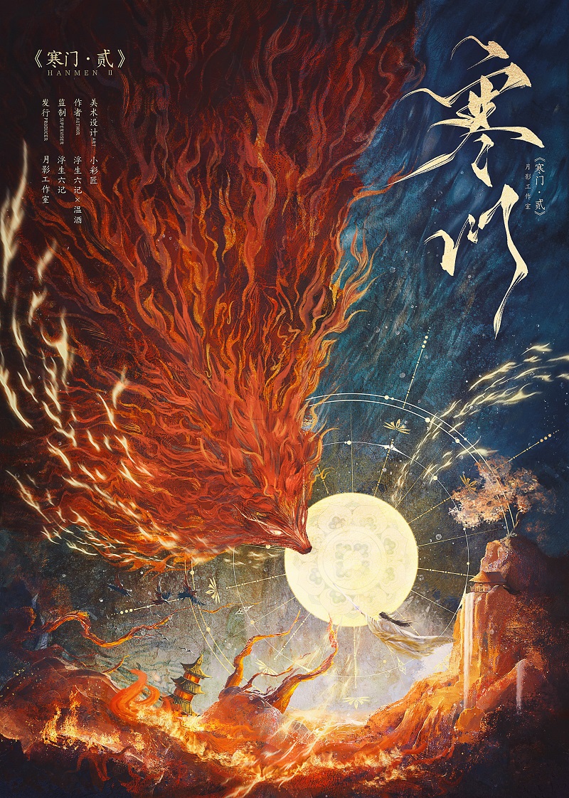 寒门·贰