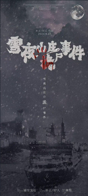 雪夜山庄诡尸事件