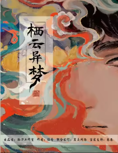 栖云异梦