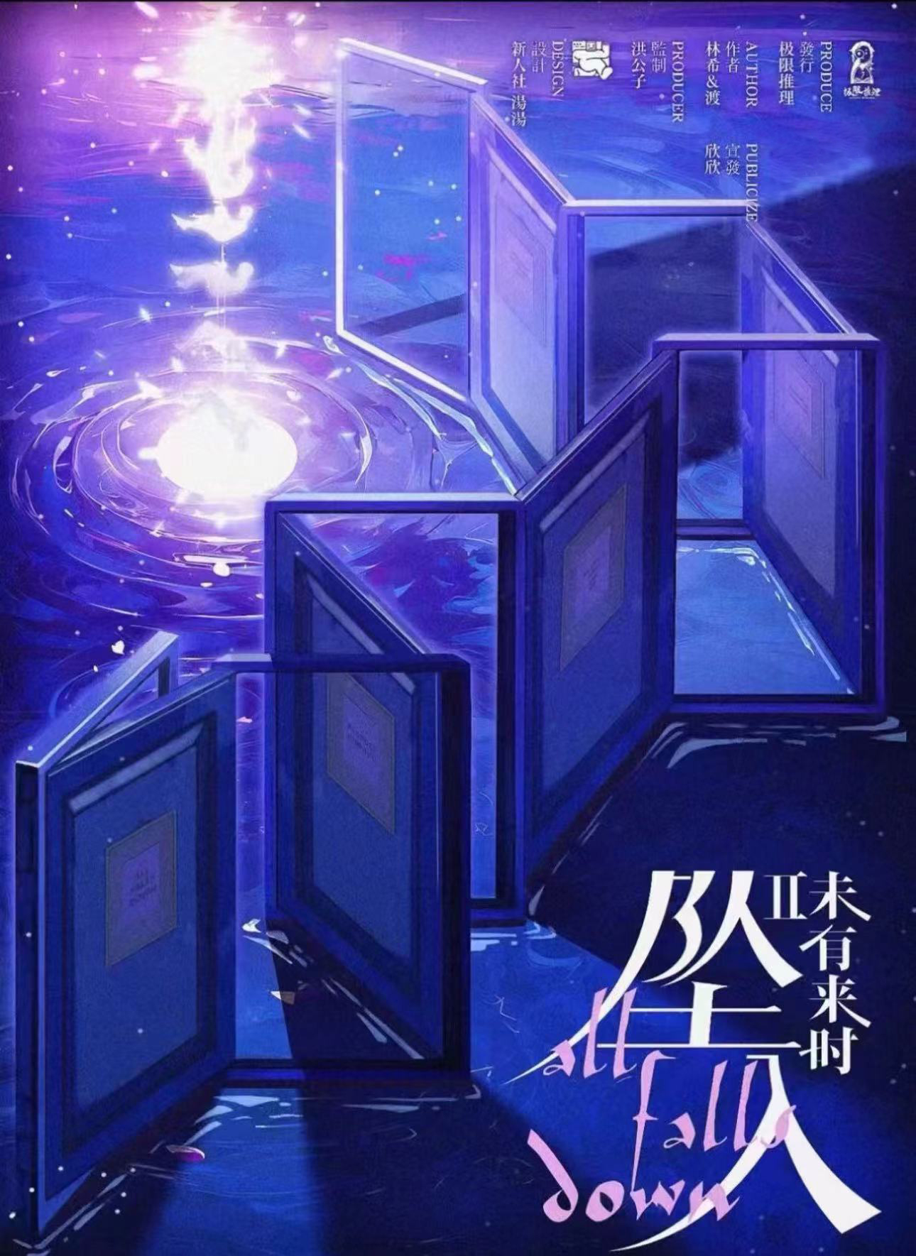 坠入