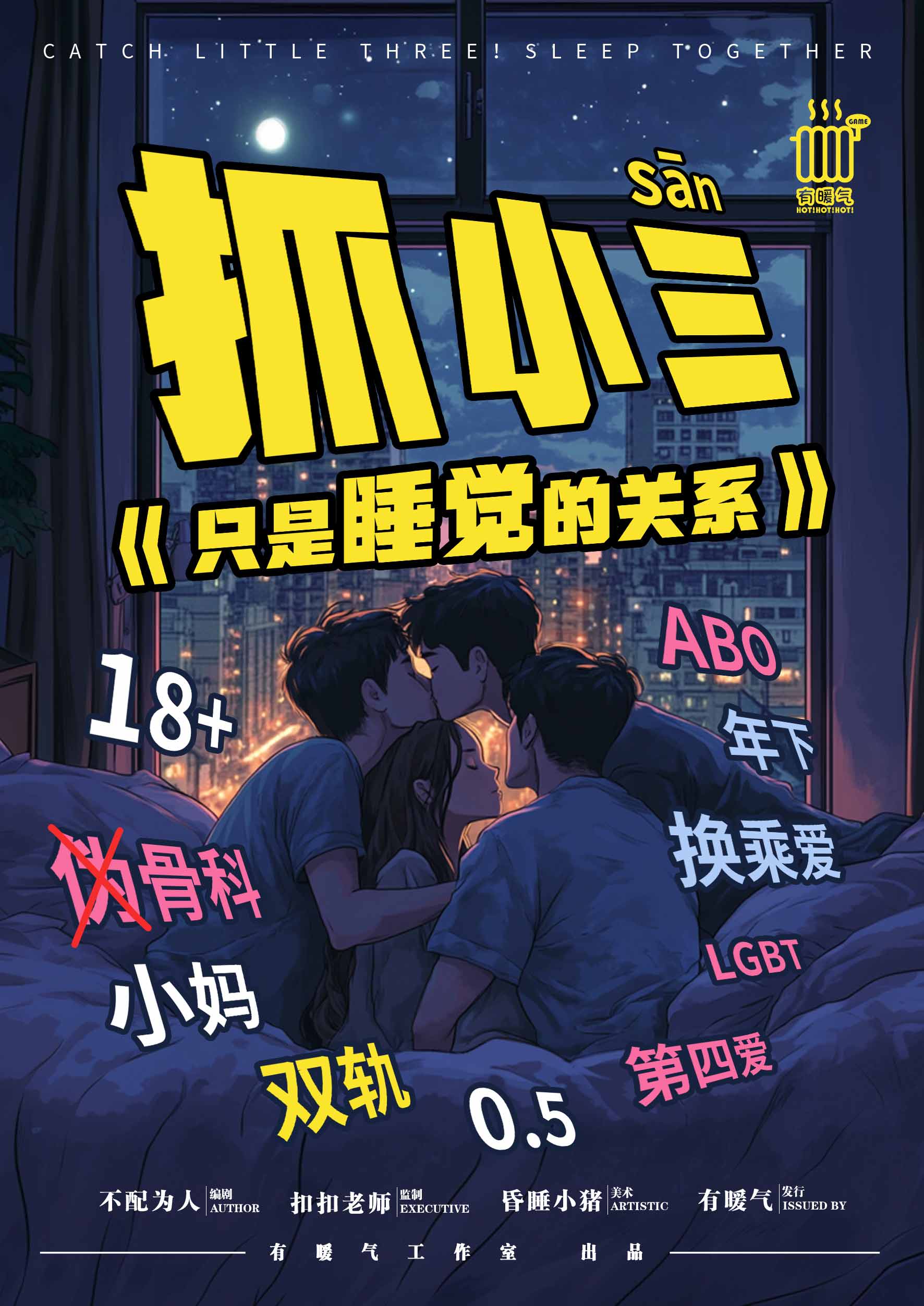 抓小三之只是睡觉的关系