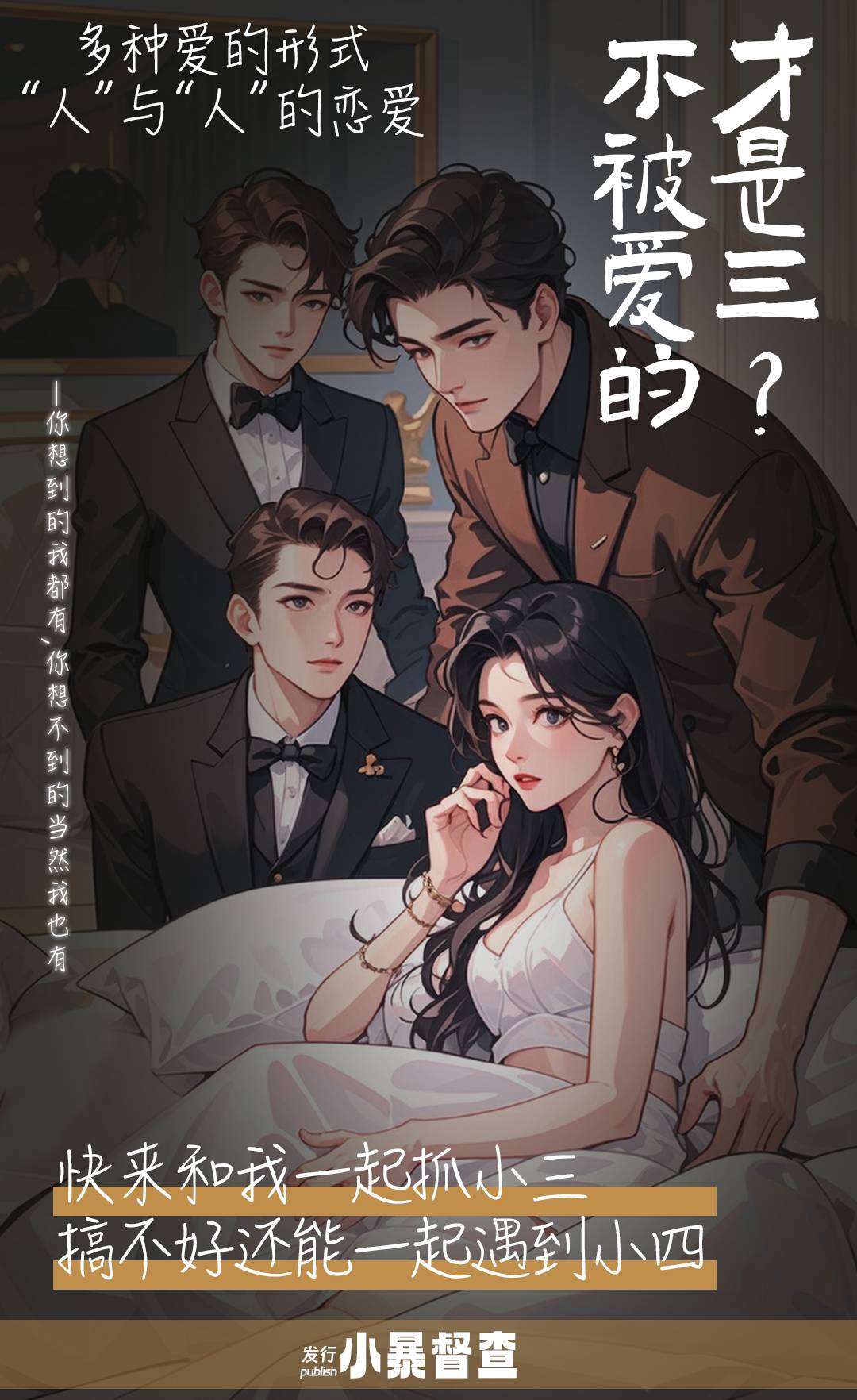 不被爱的才是三
