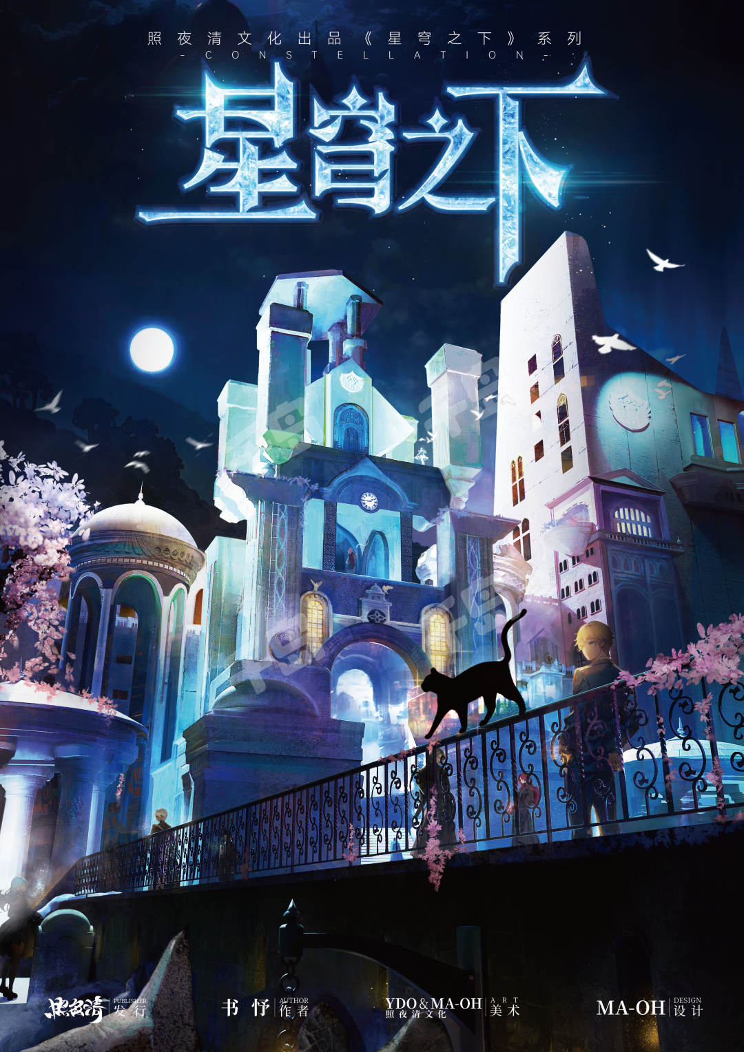 星穹之下