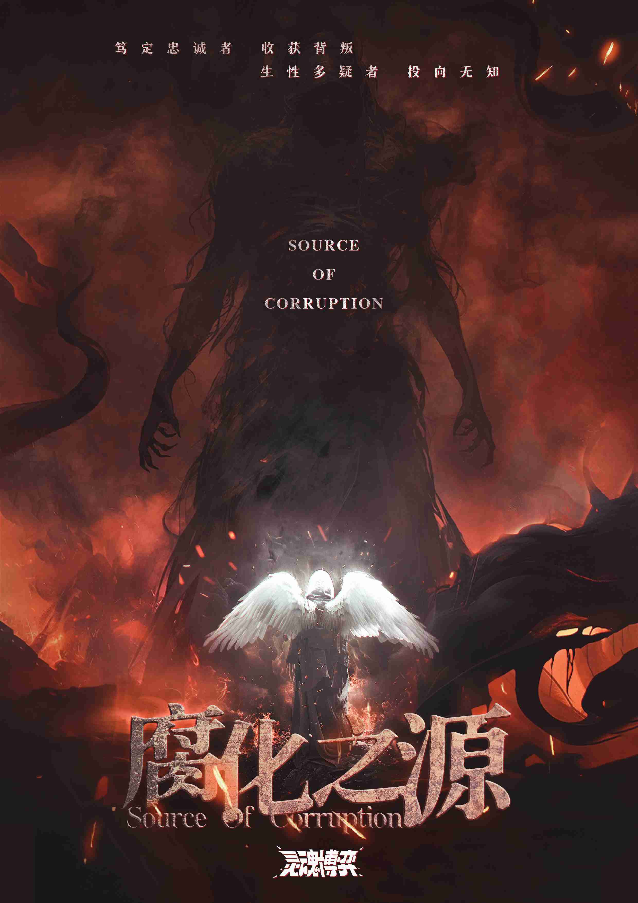 灵魂博弈：腐化之源