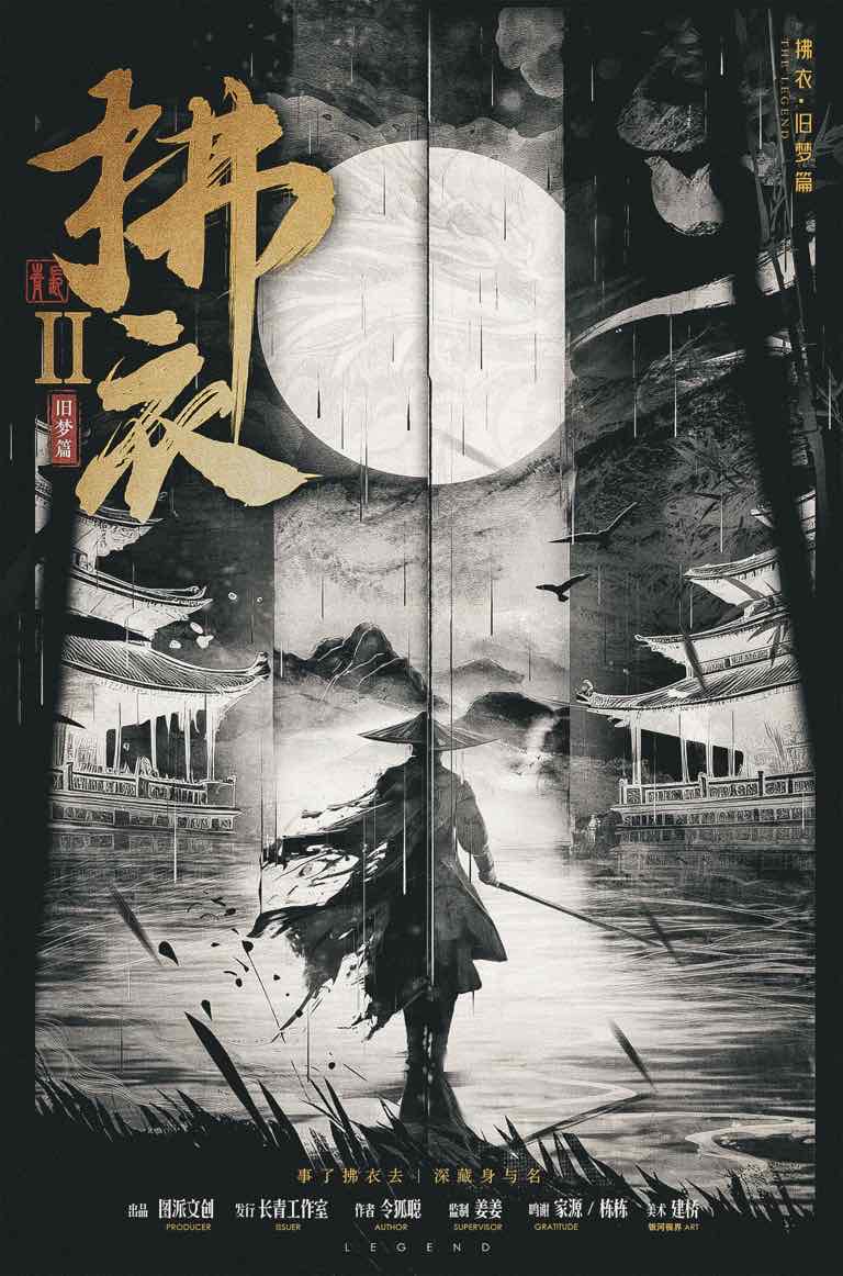 拂衣2