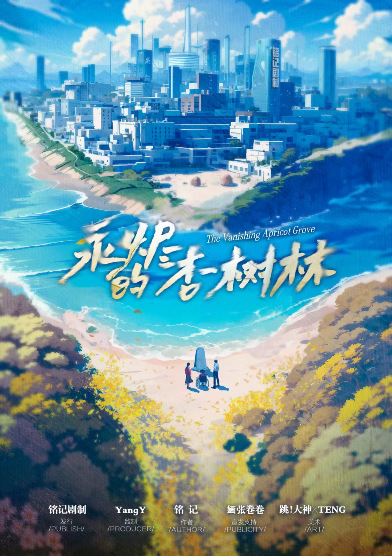 永烬的杏树林