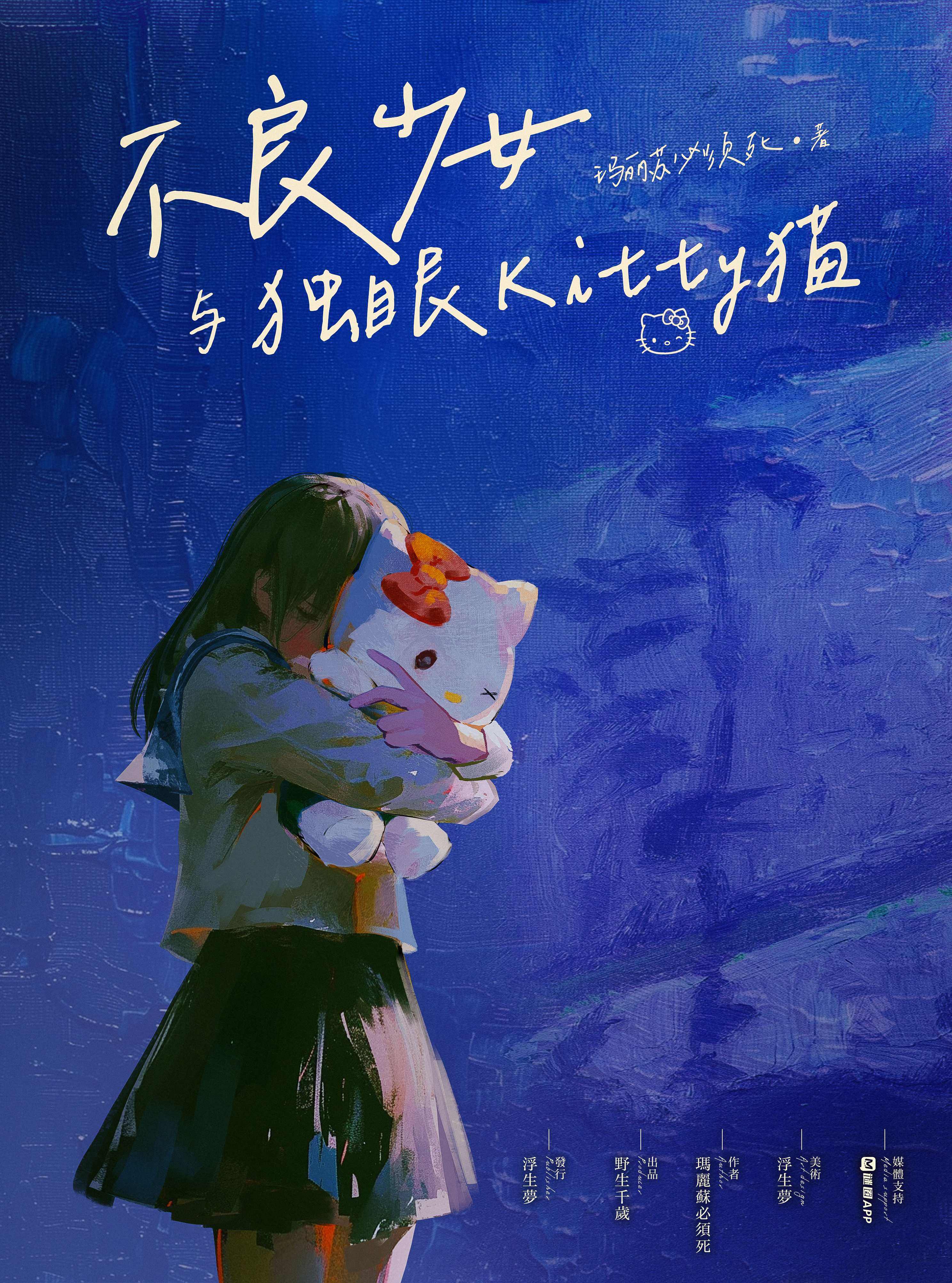 不良少女与独眼Kitty猫