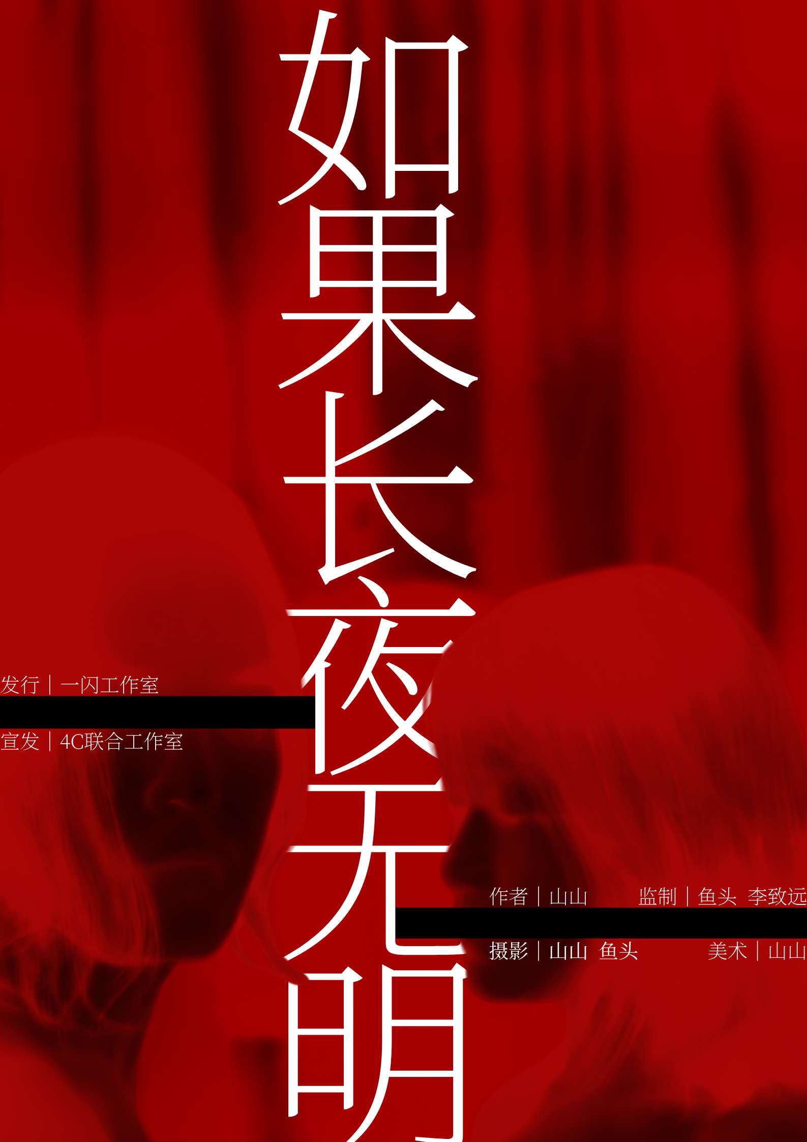 如果长夜无明