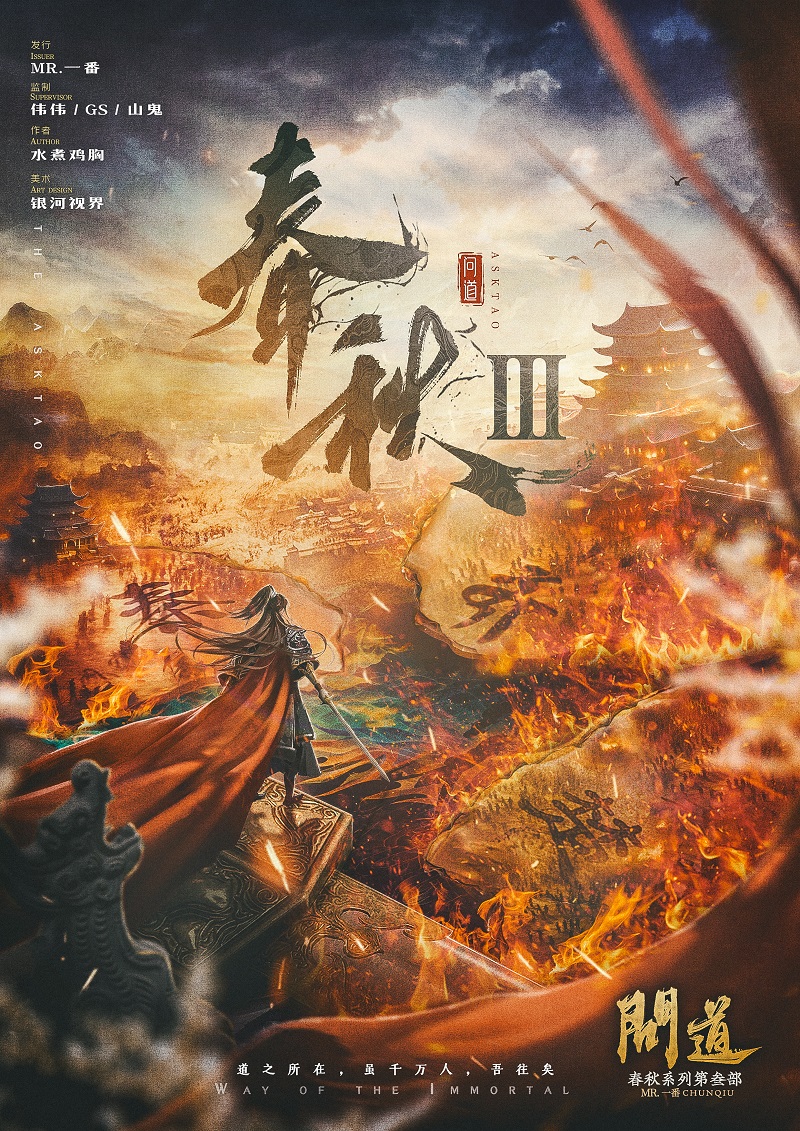 春秋3问道