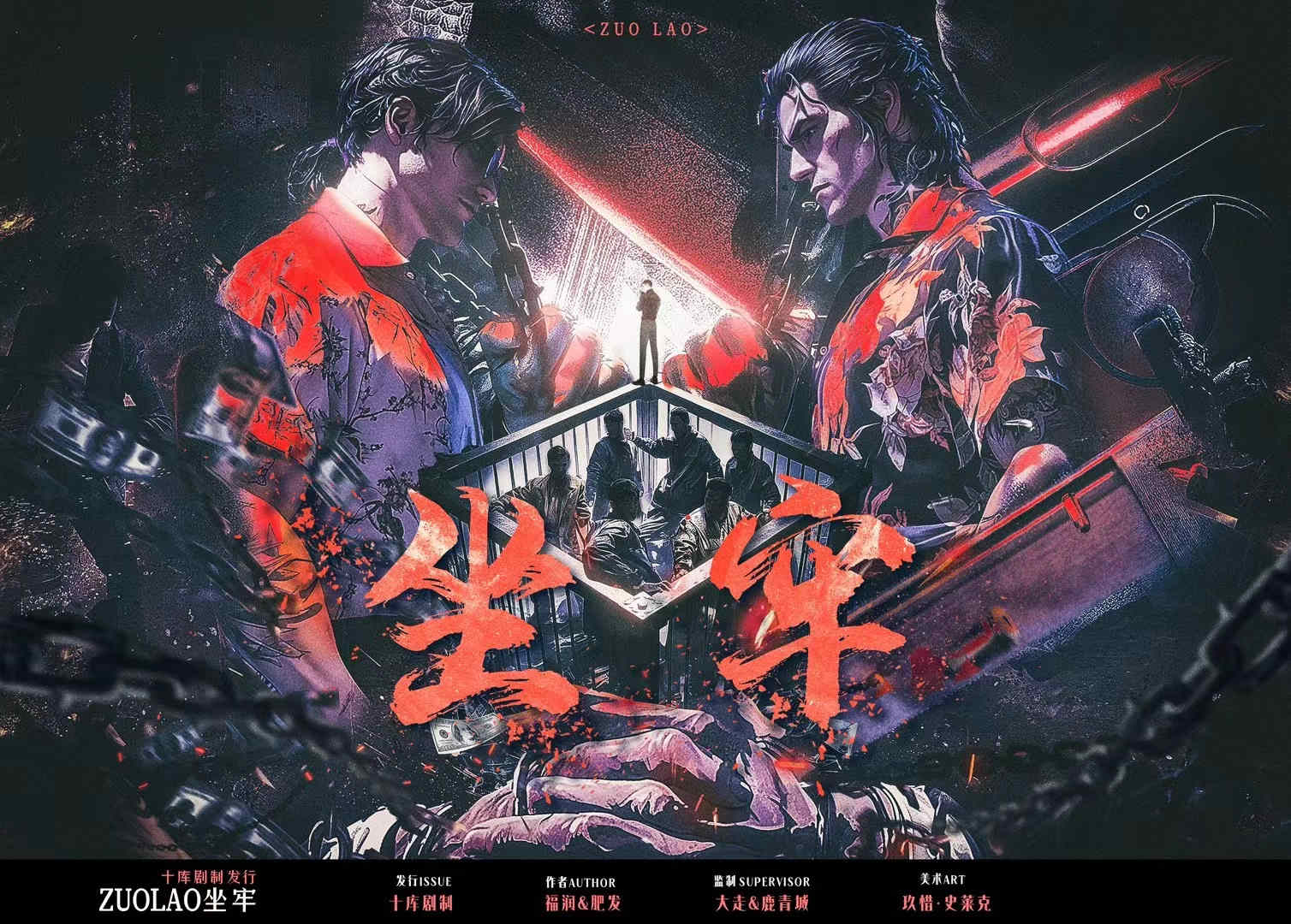 坐牢