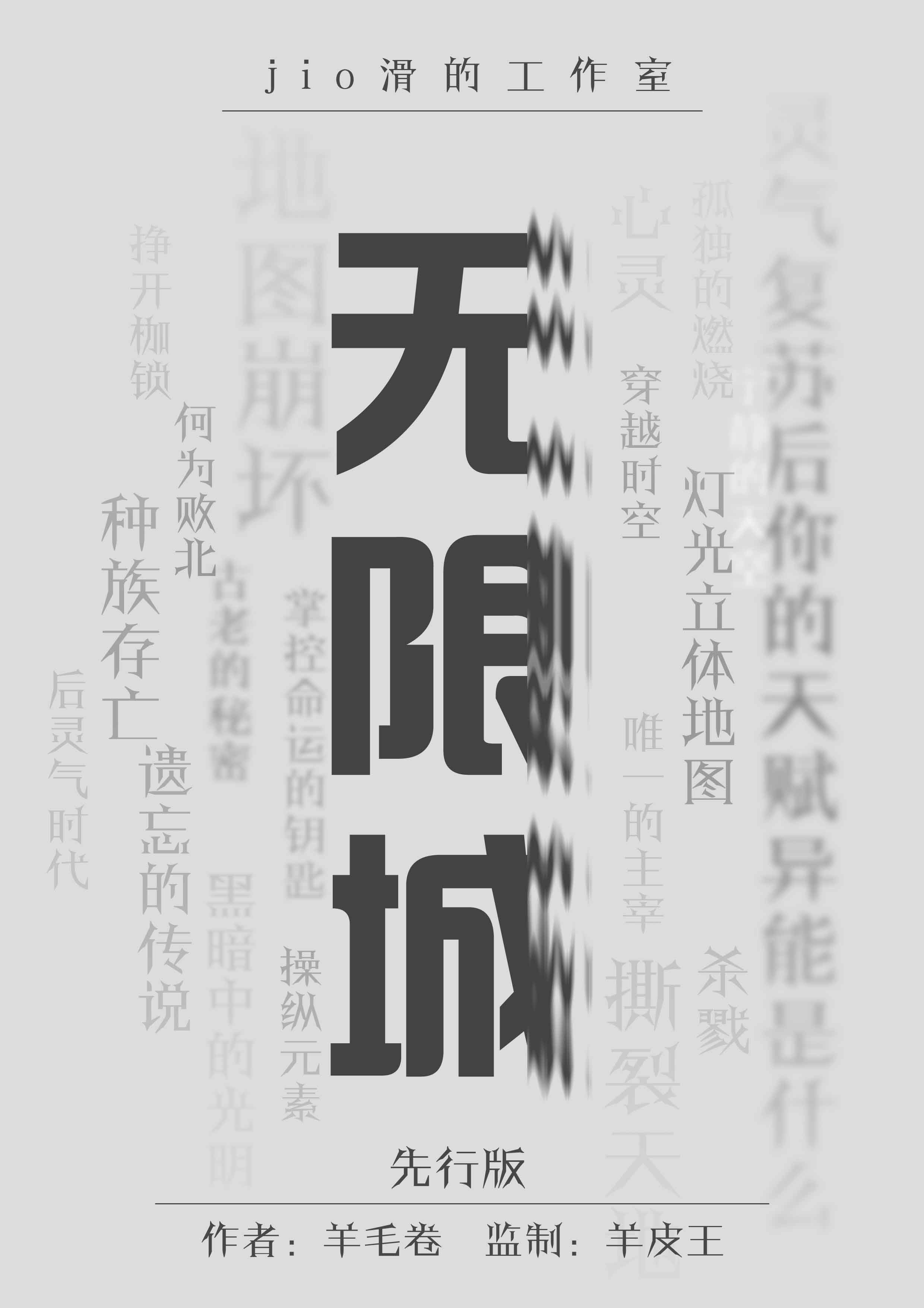 无限城