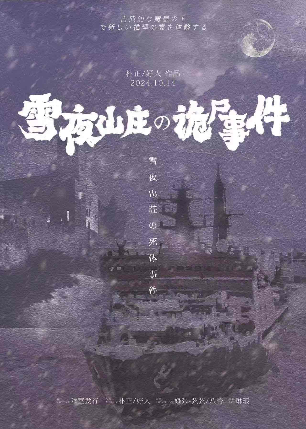 雪夜山庄诡尸事件