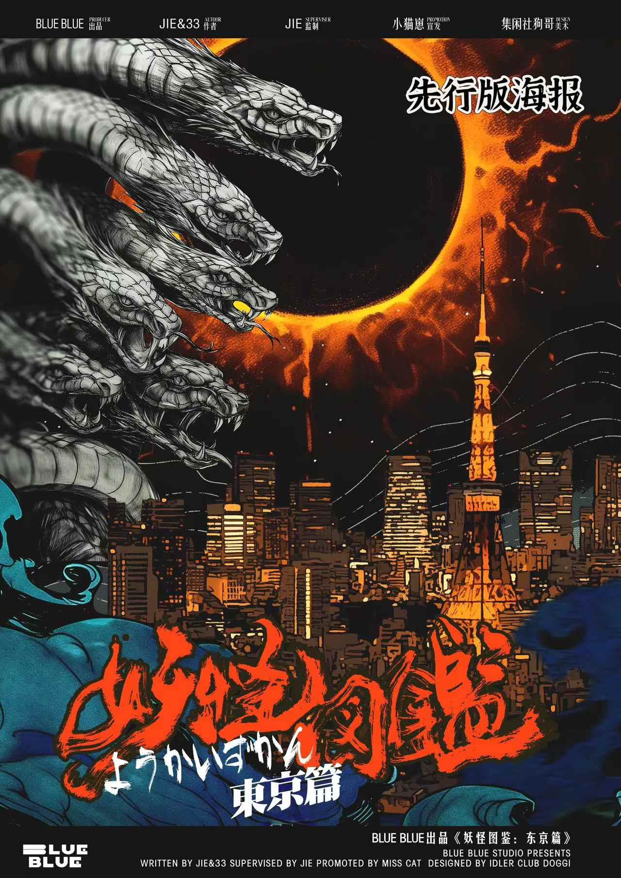 妖怪图鉴：东京篇