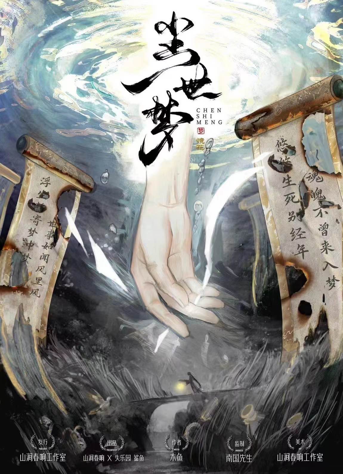 尘世梦