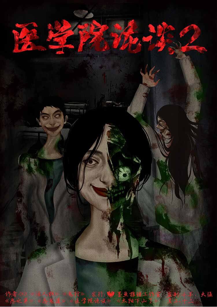 医学院诡谈2