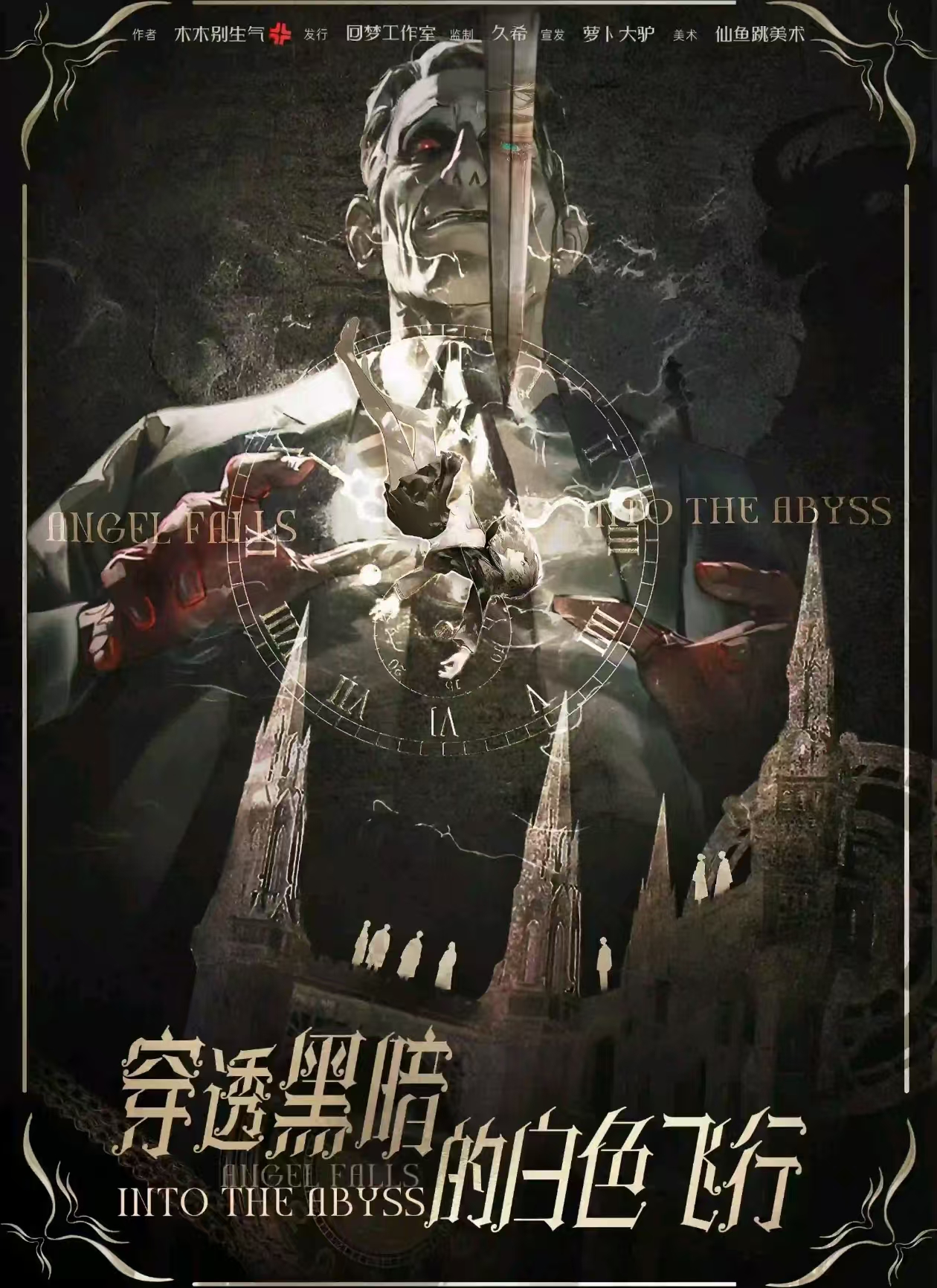 穿透黑暗的白色飞行